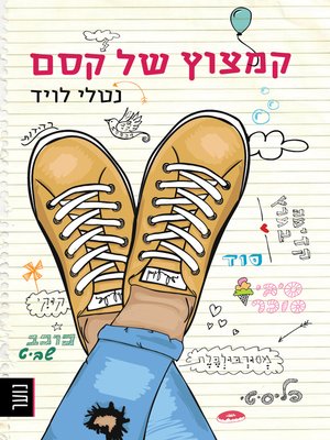 cover image of קמצוץ של קסם (A Snicker of Magic)
